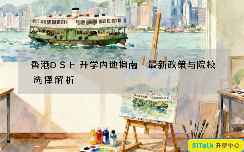 香港DSE升学内地指南 最新政策与院校选择解析